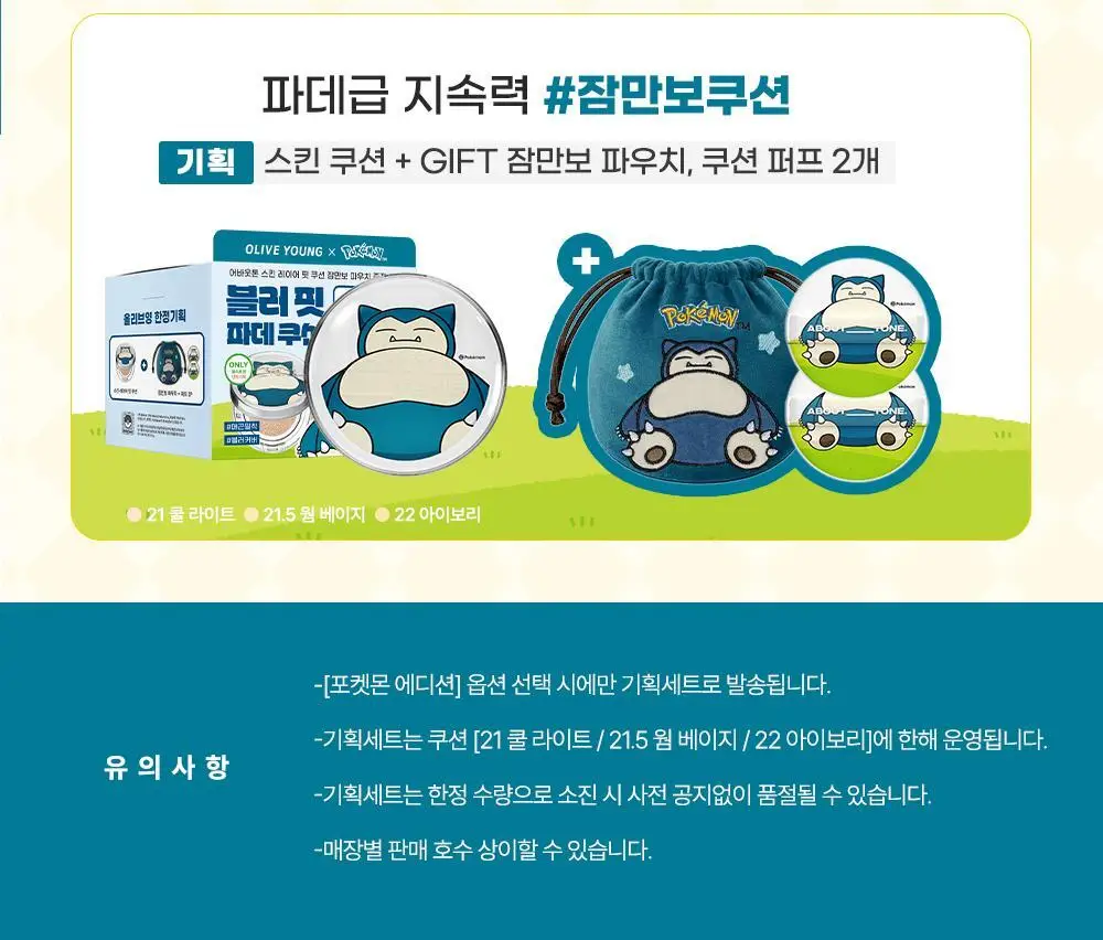 [5월 올영픽/포켓몬 에디션] 어바웃톤 스킨 레이어 핏 쿠션 13g 8종 (기획/단품) 상세페이지 5